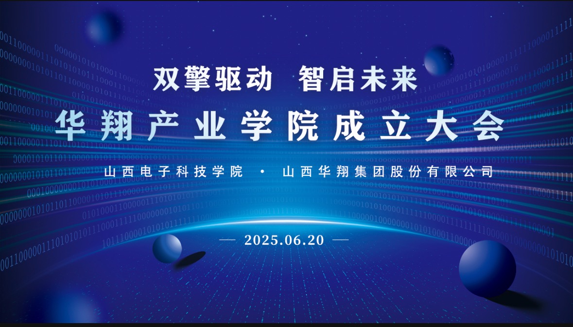 華翔集團(tuán)攜手山西電子科技學(xué)院，成立華翔產(chǎn)業(yè)學(xué)院