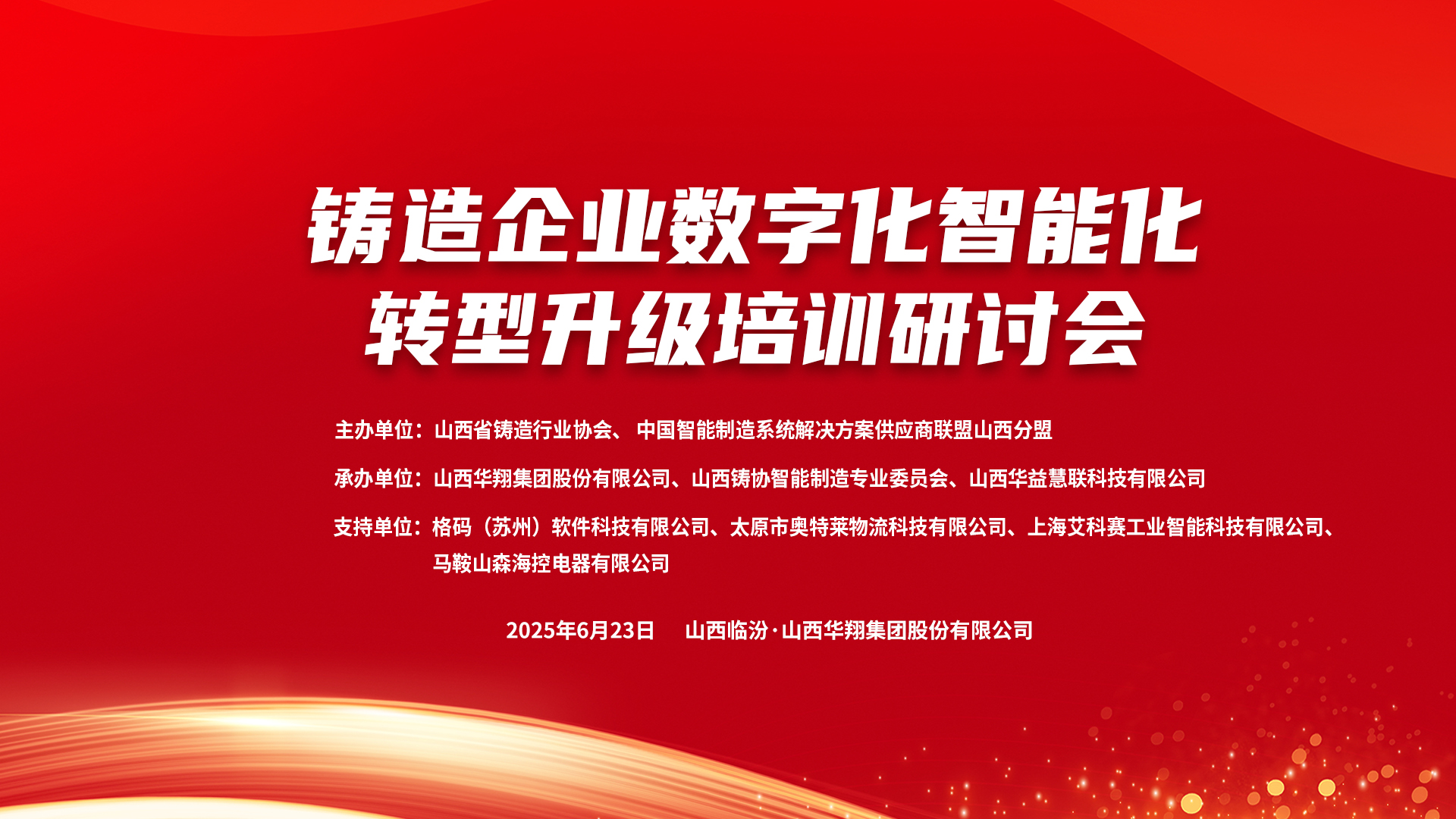 賦能新質(zhì)生產(chǎn)力，數(shù)智轉(zhuǎn)型正當(dāng)時(shí) ——2025鑄造企業(yè)數(shù)字化、智能化轉(zhuǎn)型升級(jí)培訓(xùn)研討會(huì)在華翔集團(tuán)隆重召開(kāi)